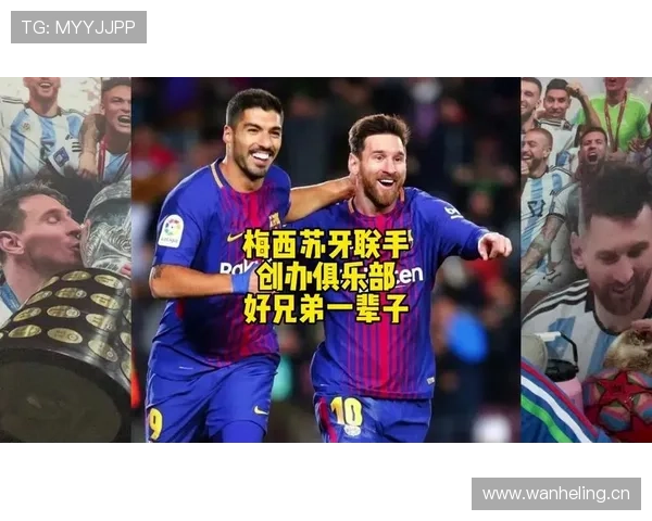 梅西与苏亚雷斯进攻重心偏移及体系驱动差异