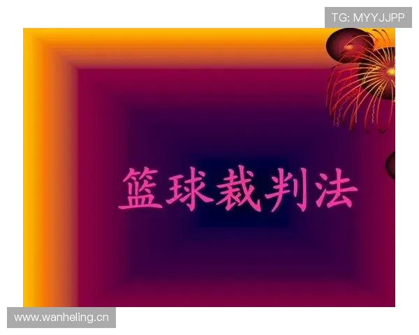如何判定篮球卡位犯规？关键规则与判罚标准详解