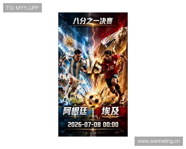 2026世界杯16强战复盘：阿根廷与埃及上演进球大战