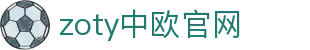 zoty中欧·(中国有限公司)官方网站
